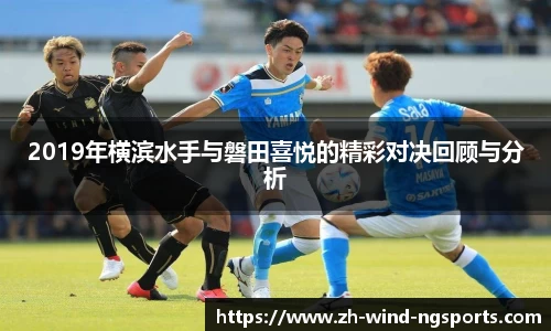 2019年横滨水手与磐田喜悦的精彩对决回顾与分析