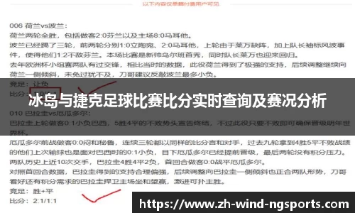 冰岛与捷克足球比赛比分实时查询及赛况分析