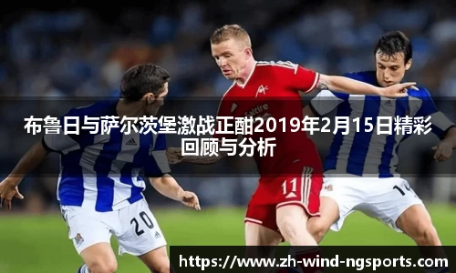 布鲁日与萨尔茨堡激战正酣2019年2月15日精彩回顾与分析