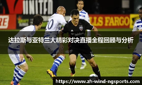 达拉斯与亚特兰大精彩对决直播全程回顾与分析