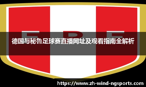 德国与秘鲁足球赛直播网址及观看指南全解析