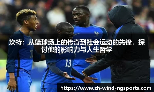 坎特：从篮球场上的传奇到社会运动的先锋，探讨他的影响力与人生哲学