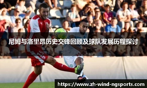 尼姆与洛里昂历史交锋回顾及球队发展历程探讨