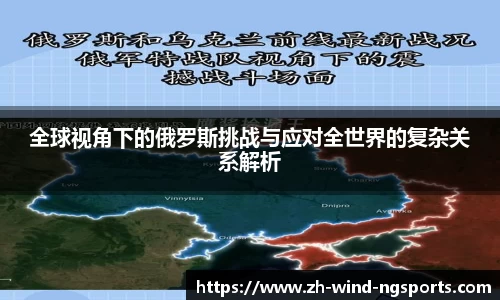 全球视角下的俄罗斯挑战与应对全世界的复杂关系解析