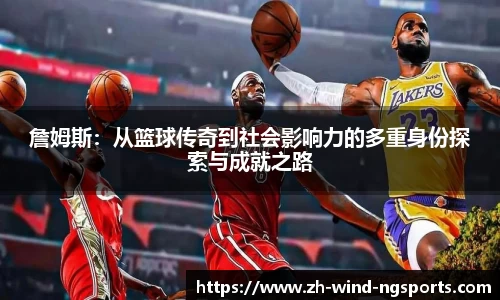 詹姆斯：从篮球传奇到社会影响力的多重身份探索与成就之路