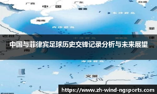 中国与菲律宾足球历史交锋记录分析与未来展望