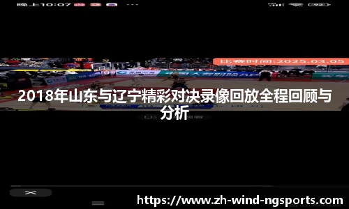 2018年山东与辽宁精彩对决录像回放全程回顾与分析