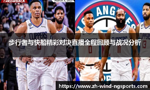 步行者与快船精彩对决直播全程回顾与战况分析