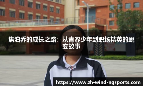 焦泊乔的成长之路：从青涩少年到职场精英的蜕变故事