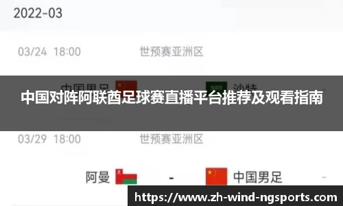 中国对阵阿联酋足球赛直播平台推荐及观看指南