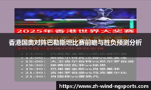 香港国奥对阵巴勒斯坦比赛前瞻与胜负预测分析