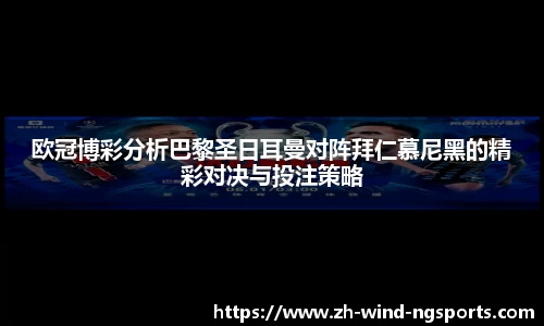 欧冠博彩分析巴黎圣日耳曼对阵拜仁慕尼黑的精彩对决与投注策略