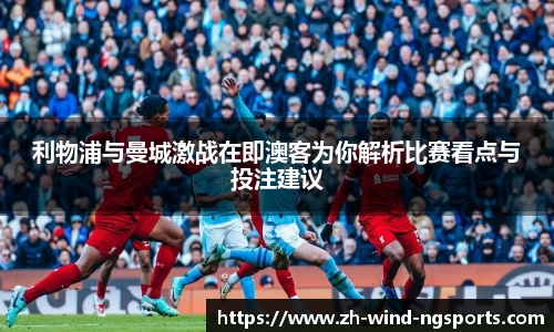 利物浦与曼城激战在即澳客为你解析比赛看点与投注建议
