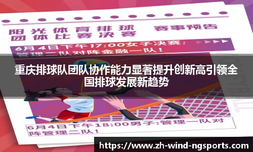 重庆排球队团队协作能力显著提升创新高引领全国排球发展新趋势