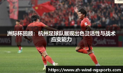 洲际杯回顾：杭州足球队展现出色灵活性与战术应变能力