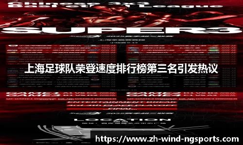 上海足球队荣登速度排行榜第三名引发热议