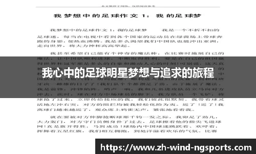 我心中的足球明星梦想与追求的旅程