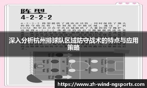 深入分析杭州排球队区域防守战术的特点与应用策略
