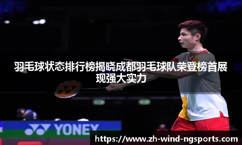 羽毛球状态排行榜揭晓成都羽毛球队荣登榜首展现强大实力