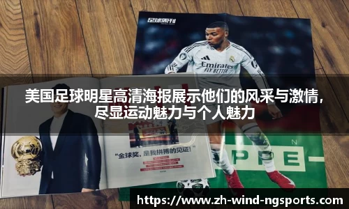 美国足球明星高清海报展示他们的风采与激情，尽显运动魅力与个人魅力
