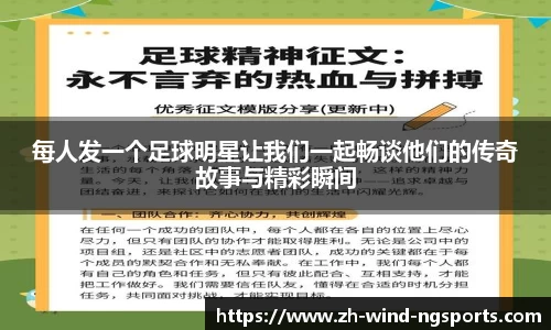 每人发一个足球明星让我们一起畅谈他们的传奇故事与精彩瞬间