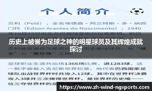 历史上被誉为足球之神的明星球员及其辉煌成就探讨