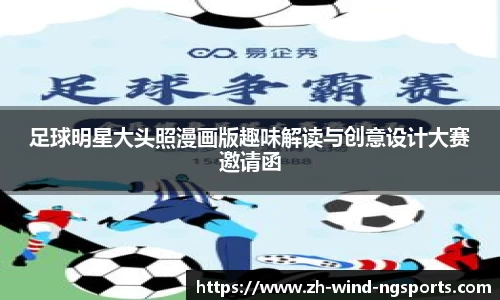 足球明星大头照漫画版趣味解读与创意设计大赛邀请函