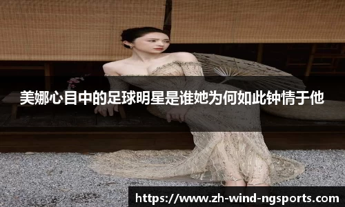美娜心目中的足球明星是谁她为何如此钟情于他
