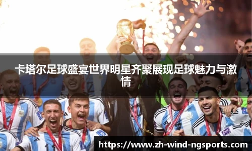 卡塔尔足球盛宴世界明星齐聚展现足球魅力与激情