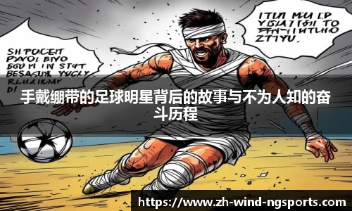 手戴绷带的足球明星背后的故事与不为人知的奋斗历程