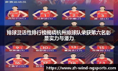 排球灵活性排行榜揭晓杭州排球队荣获第六名彰显实力与潜力