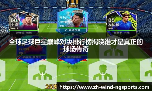 全球足球巨星巅峰对决排行榜揭晓谁才是真正的球场传奇