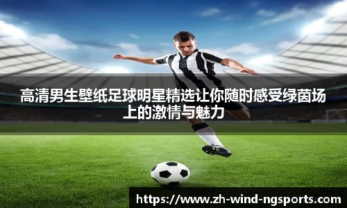 高清男生壁纸足球明星精选让你随时感受绿茵场上的激情与魅力