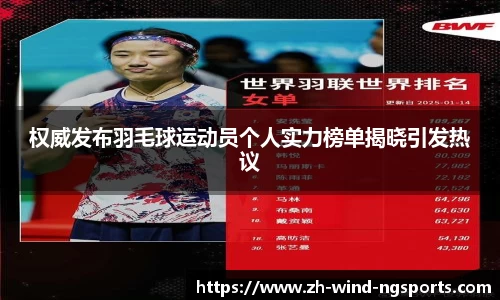 权威发布羽毛球运动员个人实力榜单揭晓引发热议