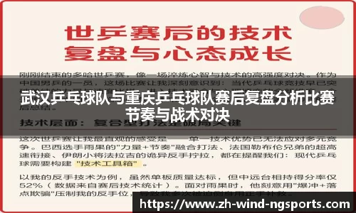 武汉乒乓球队与重庆乒乓球队赛后复盘分析比赛节奏与战术对决
