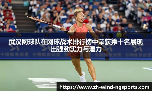 武汉网球队在网球战术排行榜中荣获第十名展现出强劲实力与潜力