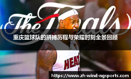 重庆篮球队的拼搏历程与荣耀时刻全景回顾