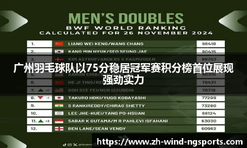 广州羽毛球队以75分稳居冠军赛积分榜首位展现强劲实力