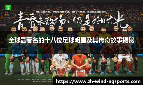 全球最著名的十八位足球明星及其传奇故事揭秘