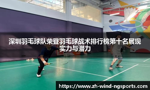 深圳羽毛球队荣登羽毛球战术排行榜第十名展现实力与潜力