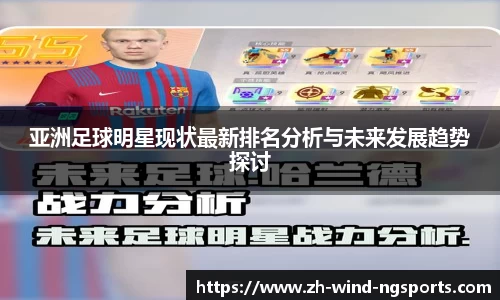 亚洲足球明星现状最新排名分析与未来发展趋势探讨