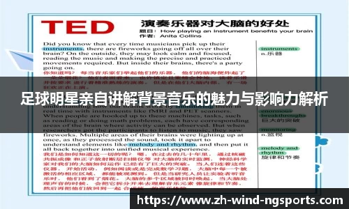 足球明星亲自讲解背景音乐的魅力与影响力解析