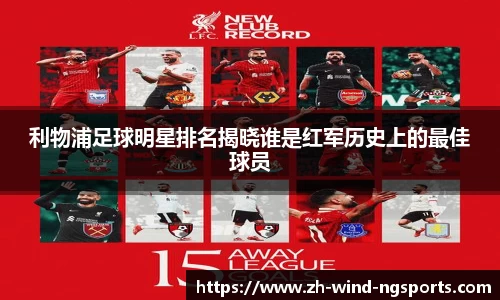 利物浦足球明星排名揭晓谁是红军历史上的最佳球员